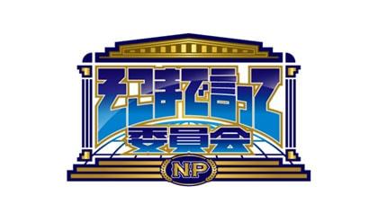 無料テレビでそこまで言って委員会NPを視聴する