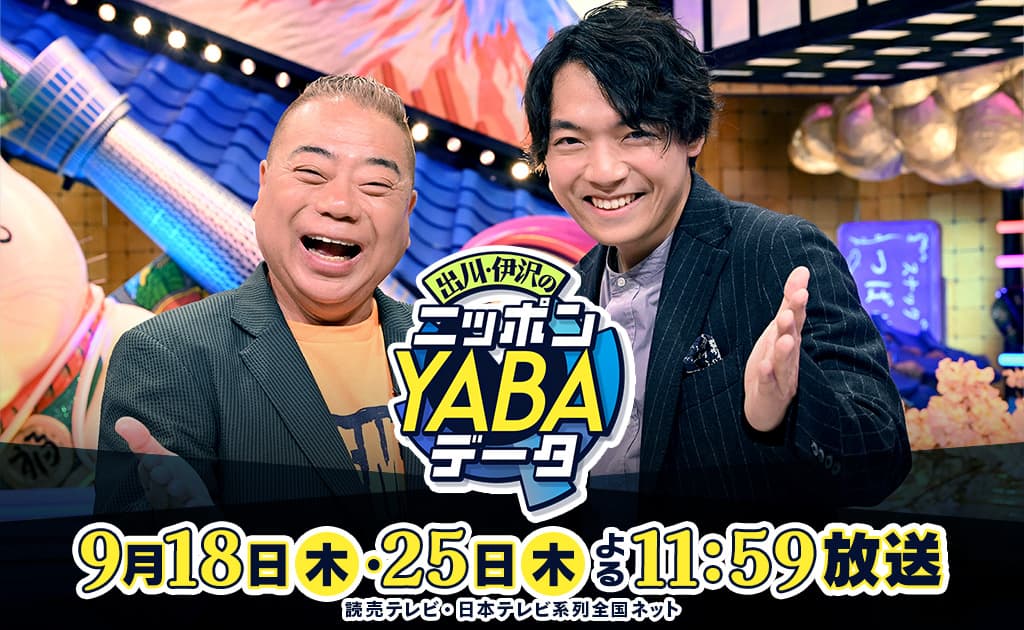 出川・伊沢のニッポンYABAデータ