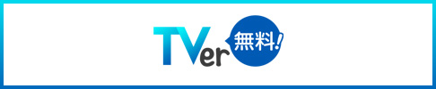 TVer
