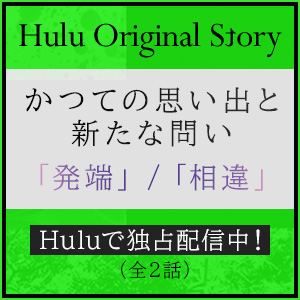 Huluオリジナルストーリー