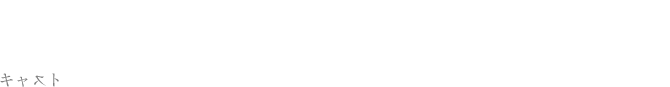 キャスト