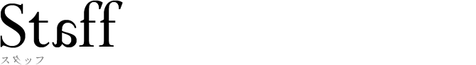 スタッフ