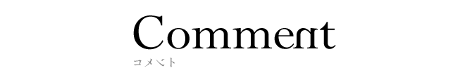 コメント