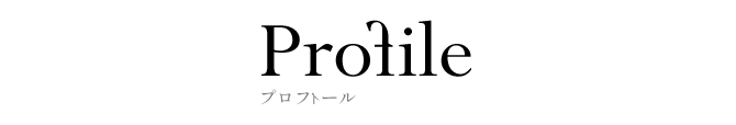 プロフィール