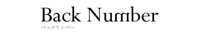 バックナンバー