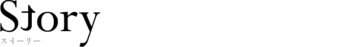 ストーリー