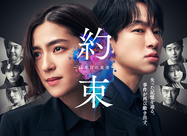約束 ～16年目の真実～