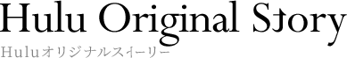 Huluオリジナルストーリー
