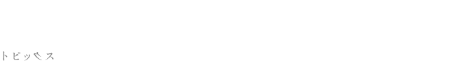 トピックス