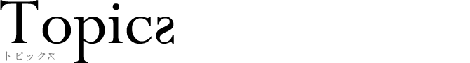 トピックス