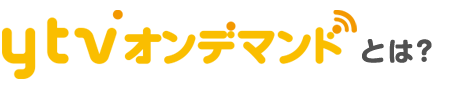 ytvオンデマンドとは？
