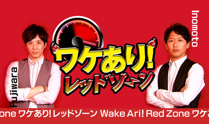 ワケあり！レッドゾーン