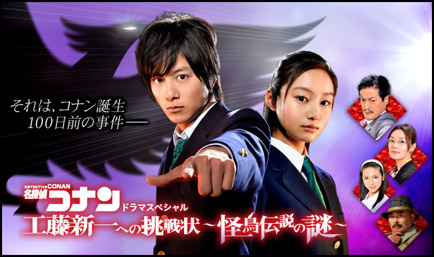 名探偵コナン　工藤新一への挑戦状～怪鳥伝説の謎～