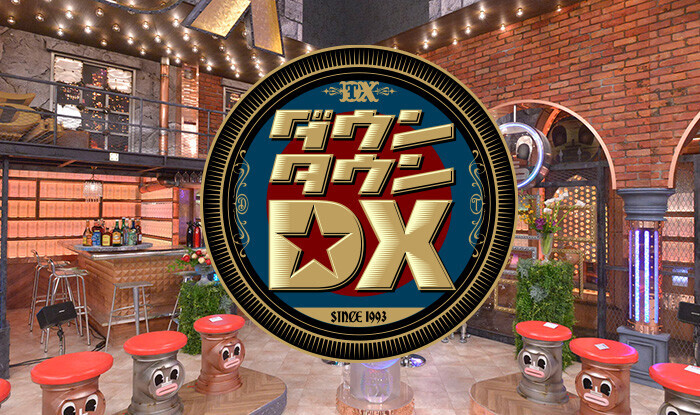 ダウンタウンDX