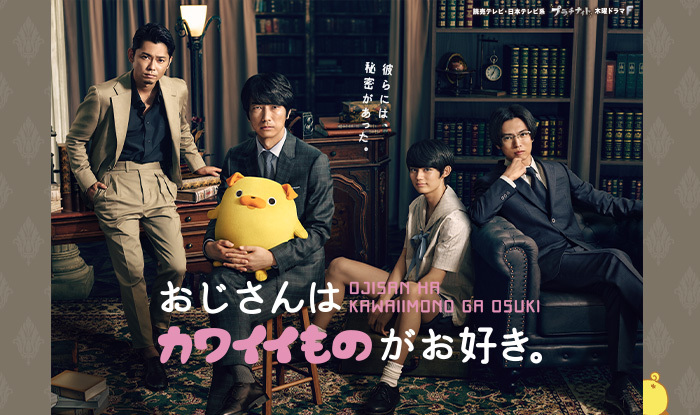 おじさんはカワイイものがお好き。