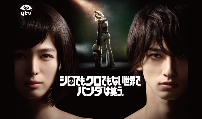 シロでもクロでもない世界で、パンダは笑う。