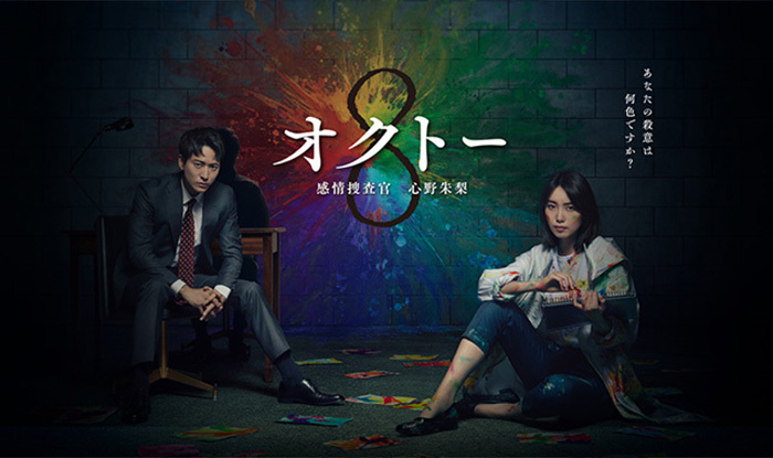 オクトー 〜感情捜査官 心野朱梨〜