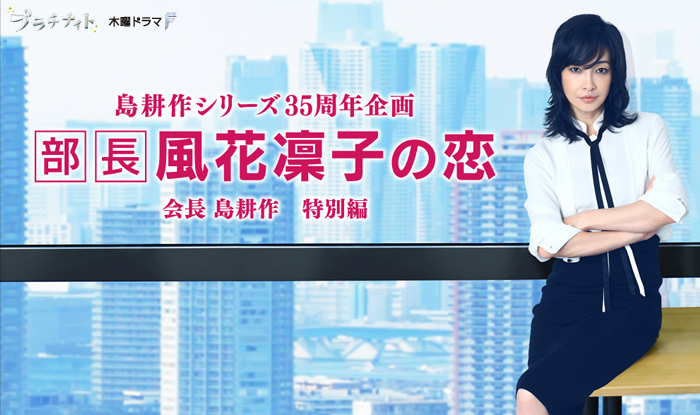 島耕作シリーズ35周年企画「部長 風花凜子の恋」