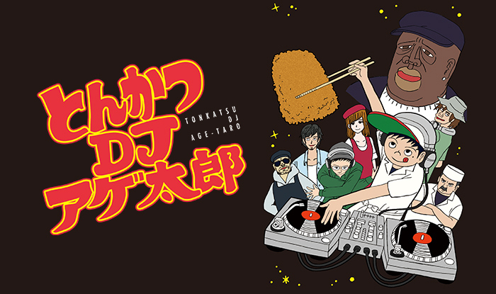 とんかつDJアゲ太郎