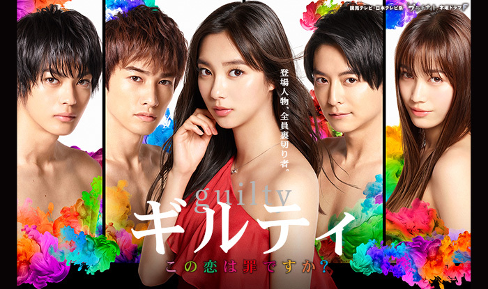 ギルティ  ~この恋は罪ですか？~