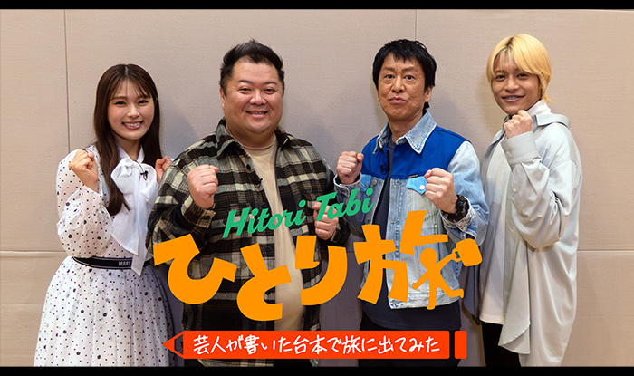 ひとり旅 ー芸人が書いた台本で旅に出てみた―