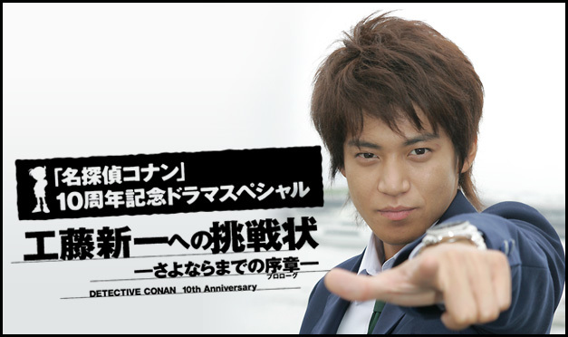 名探偵コナン　工藤新一への挑戦状～さよならまでの序章（プロローグ）～