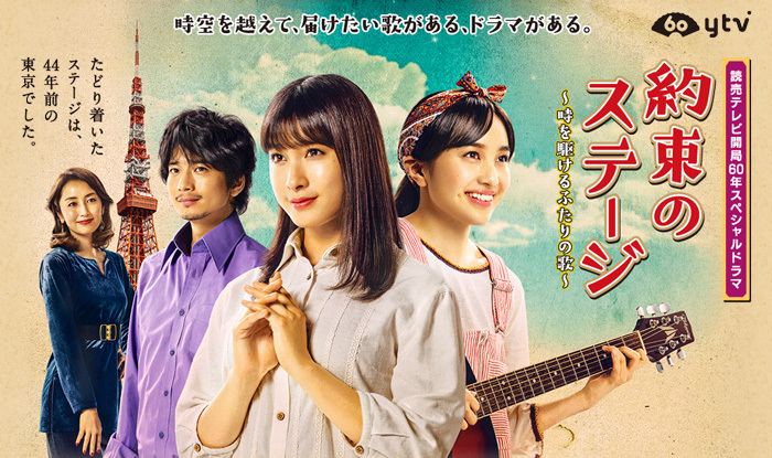 約束のステージ ～時を駆けるふたりの歌～