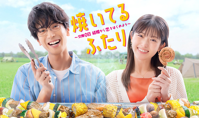 焼いてるふたり ～交際０日 結婚から恋をはじめよう～