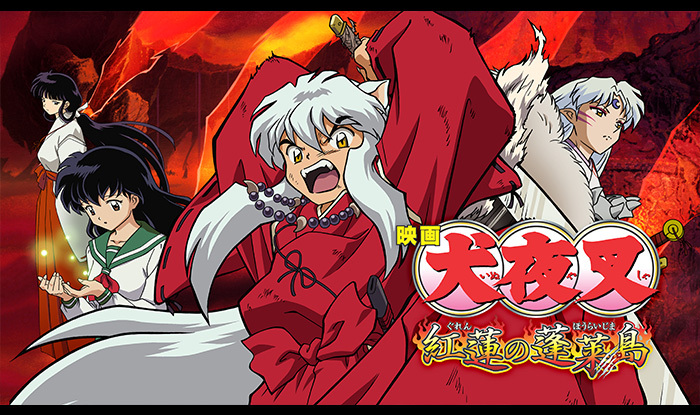 犬夜叉　紅蓮の蓬莱島