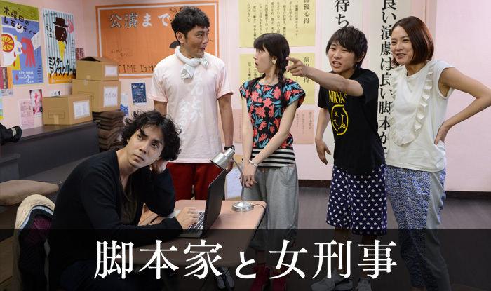 脚本家と女刑事