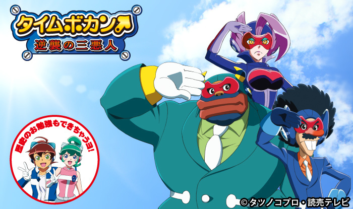 タイムボカン 逆襲の三悪人