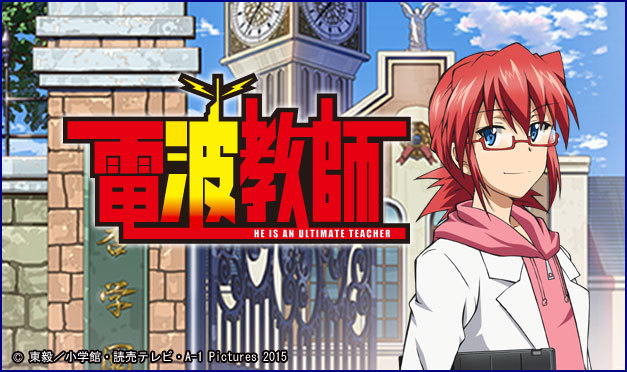 電波教師