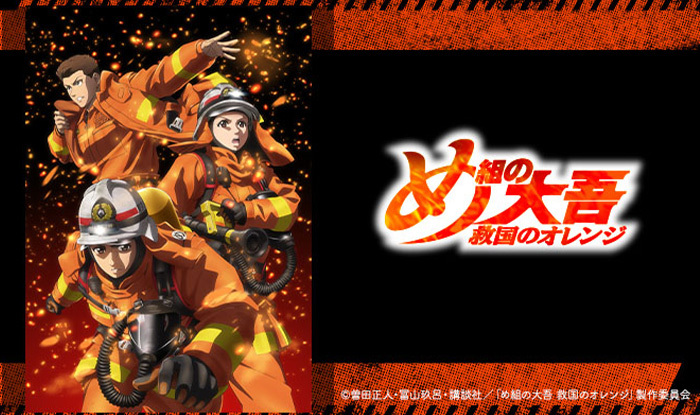 め組の大吾  救国のオレンジ