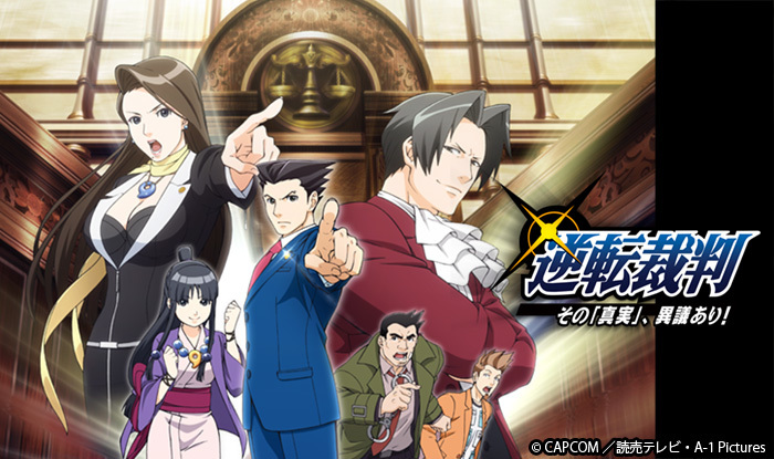 逆転裁判 ～その「真実」、異議あり！～