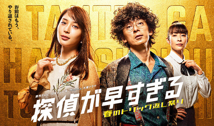 探偵が早すぎる　春のトリック返し祭り