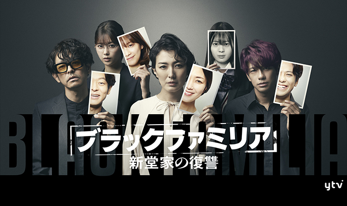 ブラックファミリア〜新堂家の復讐〜