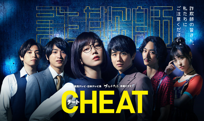 CHEAT チート 〜詐欺師の皆さん、ご注意ください〜