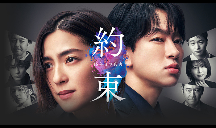 約束 ～16年目の真実～