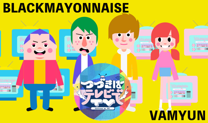 つづきはテレビでTV