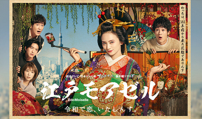 江戸モアゼル～令和で恋、いたしんす。～