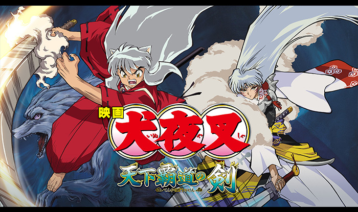 犬夜叉　天下覇道の剣