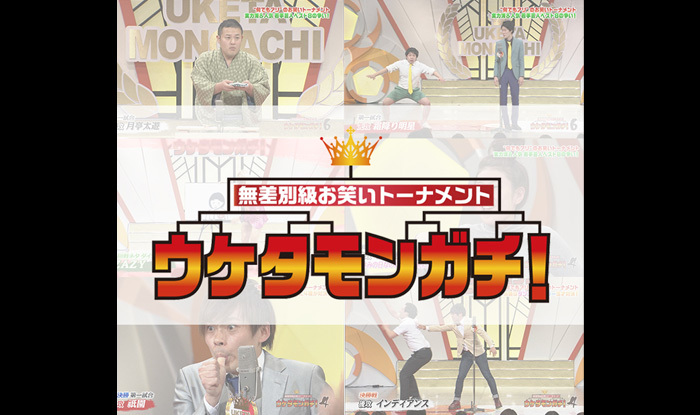 無差別級お笑いトーナメント ウケタモンガチ！