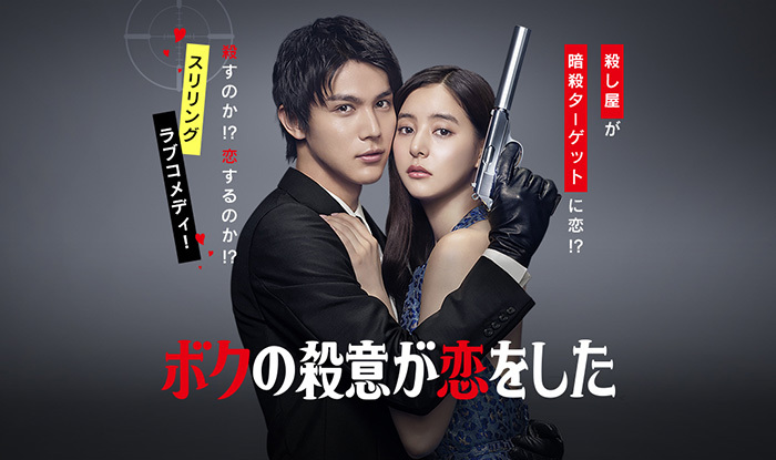 ボクの殺意が恋をした