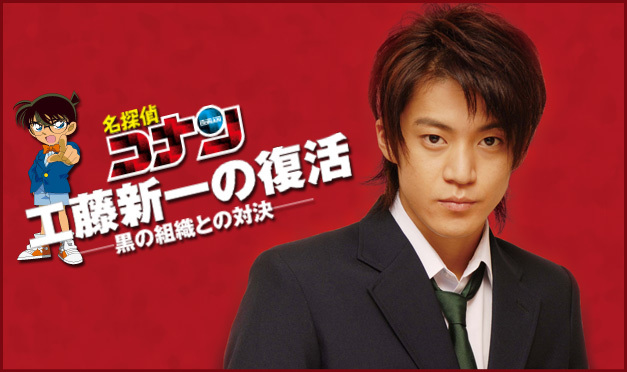 名探偵コナン　工藤新一の復活！～黒の組織との対決（コンフロンティション）～