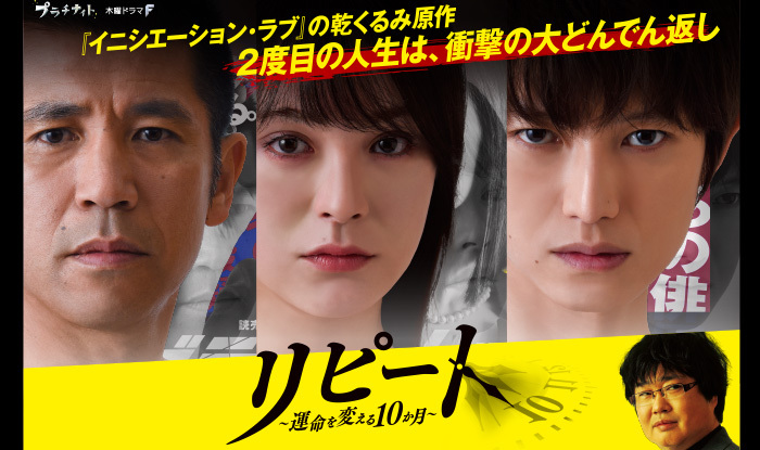 リピート ～運命を変える10か月～