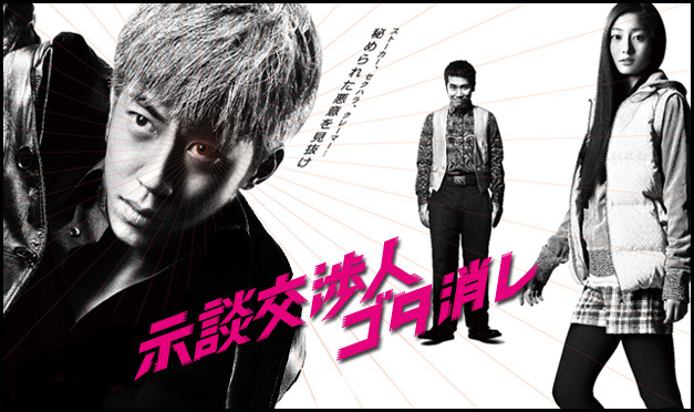 示談交渉人　ゴタ消し