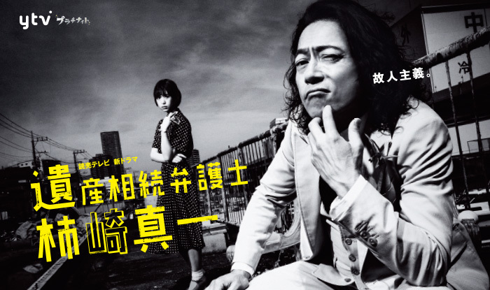 遺産相続弁護士 柿崎真一