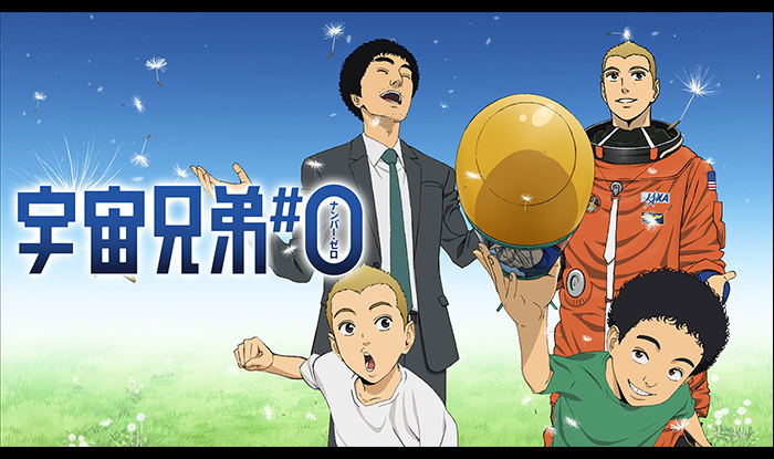 宇宙兄弟＃０ 小山宙哉 Special Edition