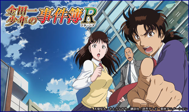 金田一少年の事件簿R