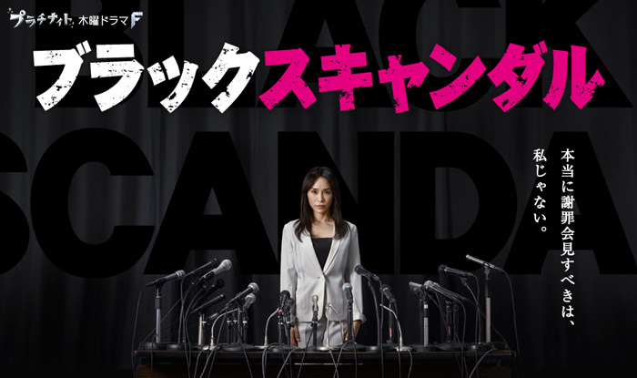 ブラックスキャンダル